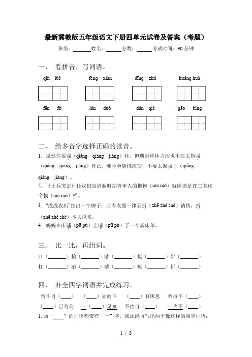 最新冀教版五年级语文下册四单元试卷及答案(考题)