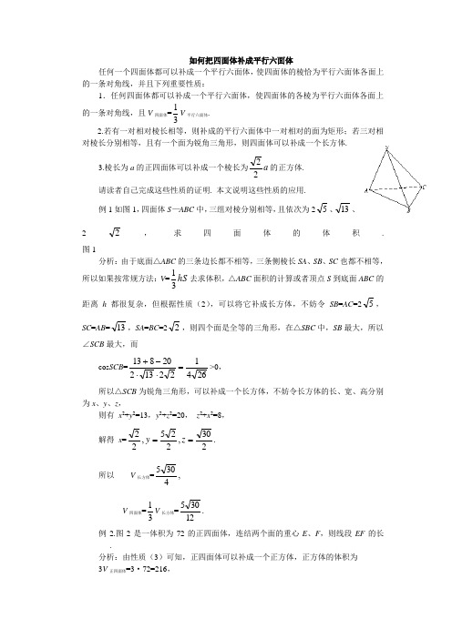 高二数学最新教案-如何把四面体补成平行六面体 精品