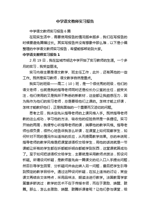 中学语文教师实习报告6篇