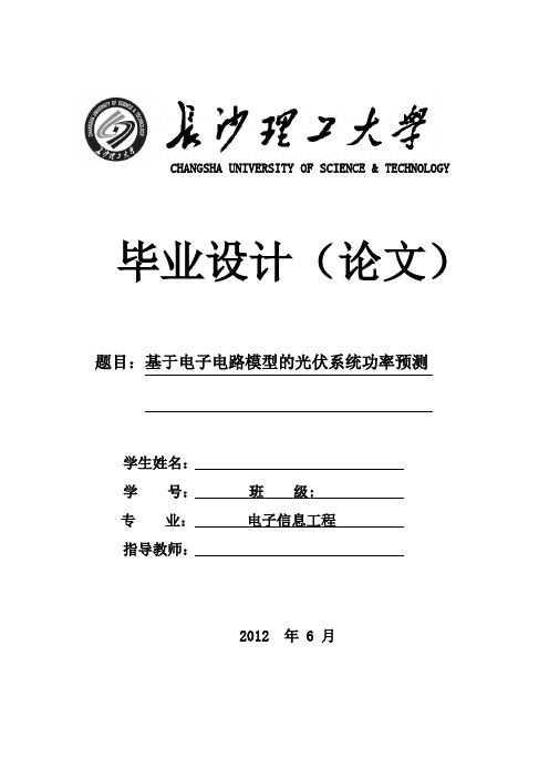 毕业设计(论文)-基于电子电路模型的光伏系统功率预测