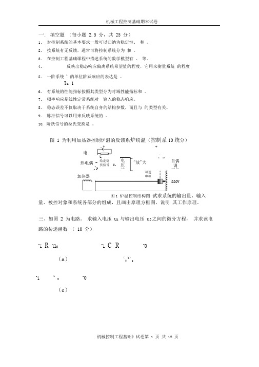 (完整版)机械工程控制基础期末试卷+答案2