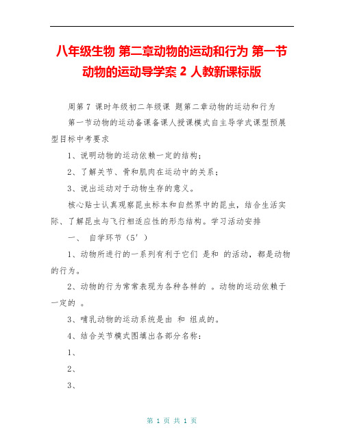 八年级生物 第二章动物的运动和行为 第一节动物的运动导学案2 人教新课标版