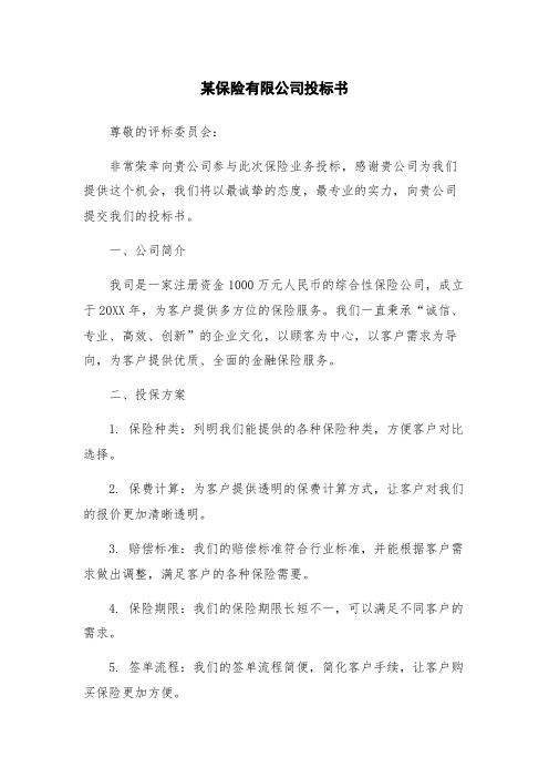 某保险有限公司投标书