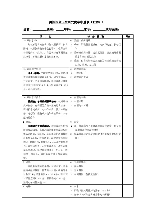 NIHSS-评分量表-使用版