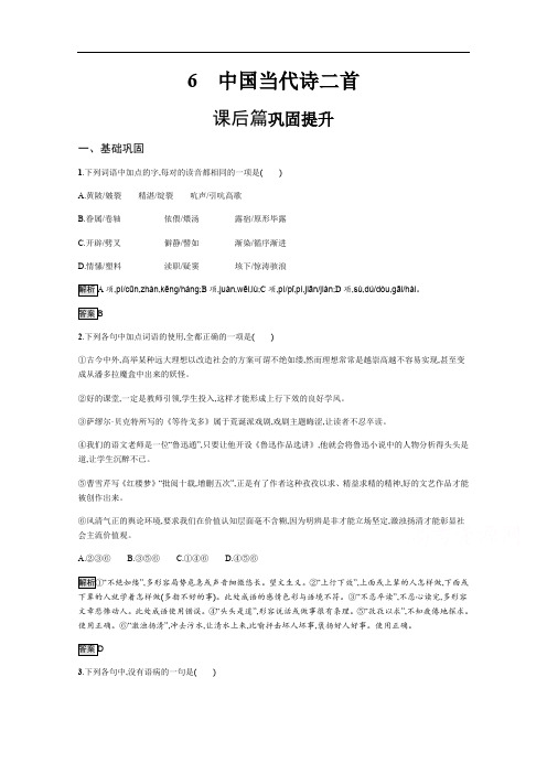 2019-2020学年语文高中(语文版必修1)习题：6 中国当代诗二首 Word版含解析