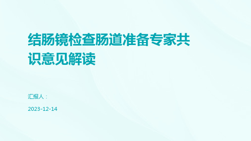 结肠镜检查肠道准备专家共识意见解读