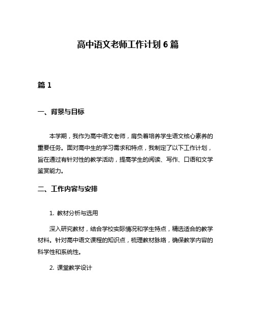 高中语文老师工作计划6篇