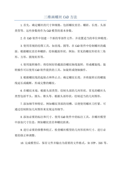 三维画螺丝CAD方法