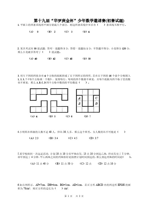 第十九届—第二十三届华杯赛小高年级组初赛试题