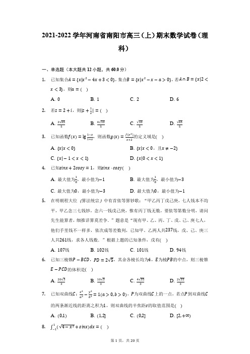 2021-2022学年河南省南阳市高三(上)期末数学试卷(理科)(附答案详解)