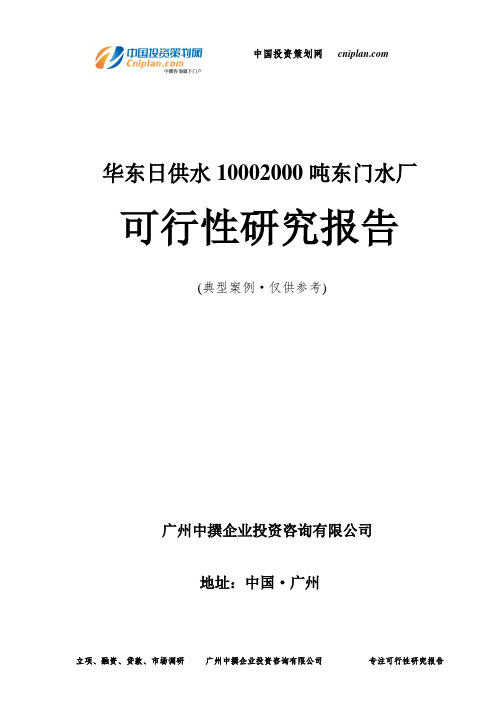 华东日供水10002000吨东门水厂可行性研究报告-广州中撰咨询