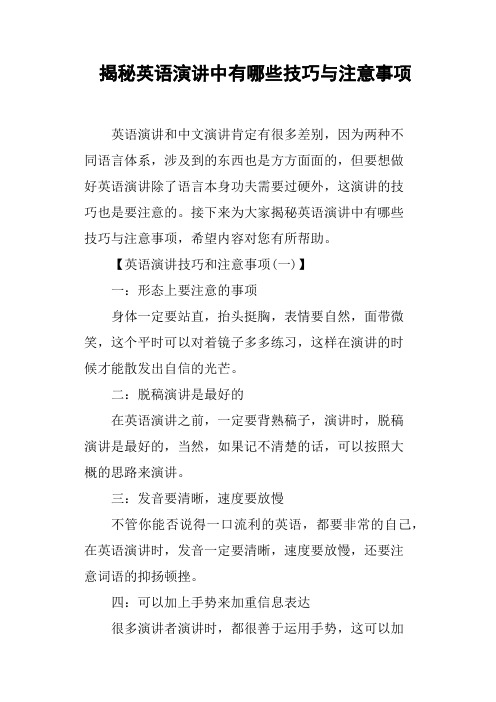 揭秘英语演讲中有哪些技巧与注意事项