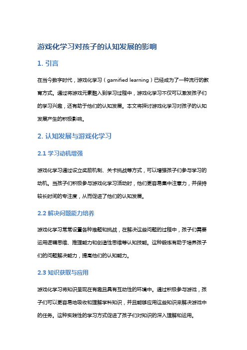 游戏化学习对孩子的认知发展的影响