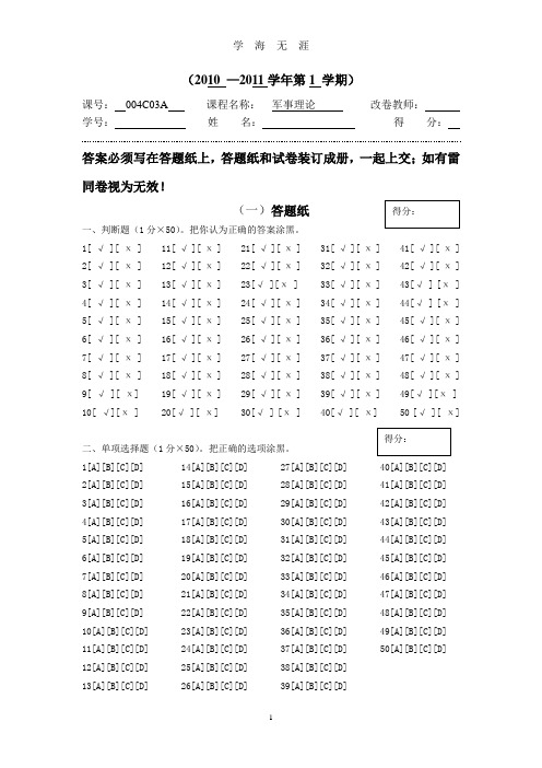 (2020年7月整理)宁波大学2010-2011年军事理论试卷A答案.doc