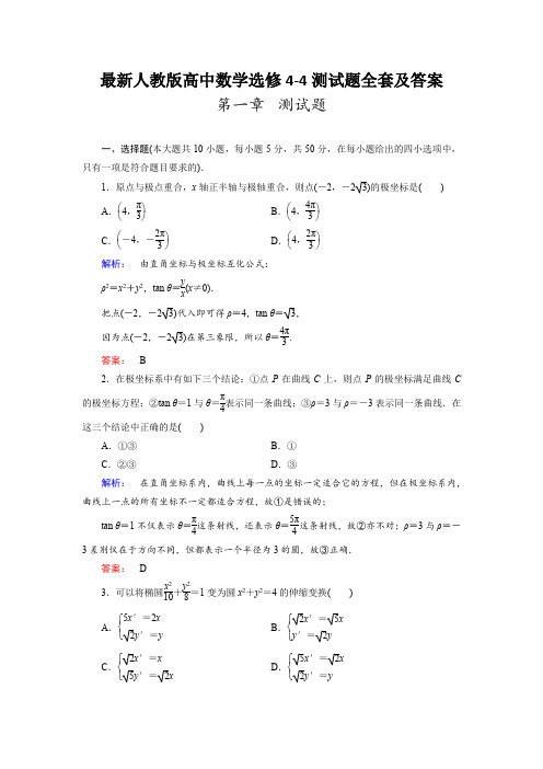 最新人教版高中数学选修4-4测试题全套及答案