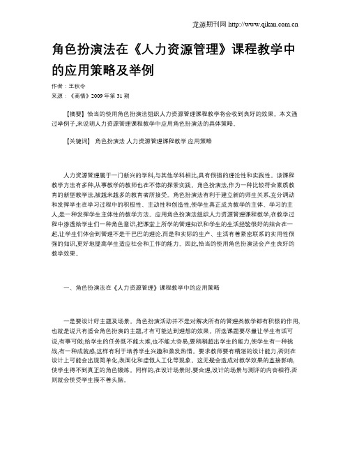 角色扮演法在《人力资源管理》课程教学中的应用策略及举例