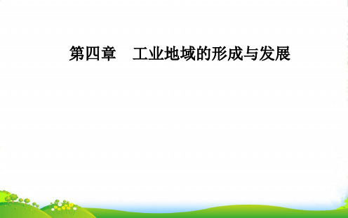 高一地理必修二人教版课件：第四章第二节工业地域的形成