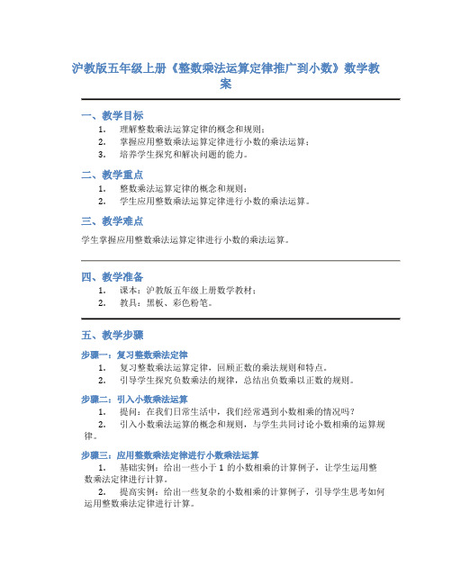 沪教版五年级上册《整数乘法运算定律推广到小数》数学教案