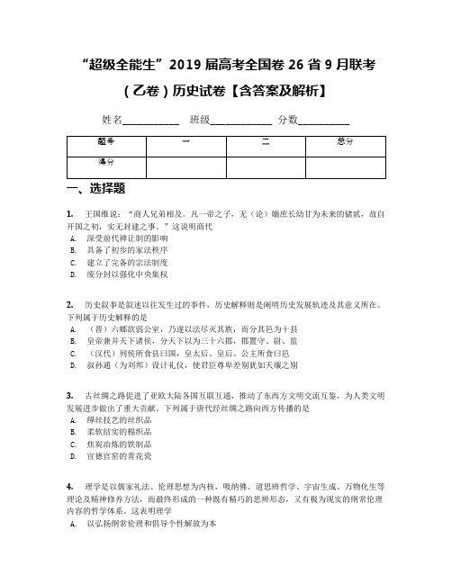 “超级全能生”2019届高考全国卷26省9月联考(乙卷)历史试卷【含答案及解析】