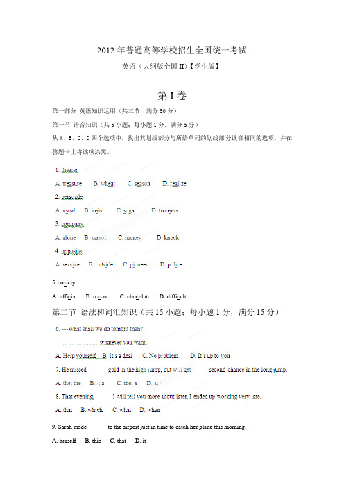 2012年高考大纲全国英语II英语试卷解析(精析word版)(学生版)