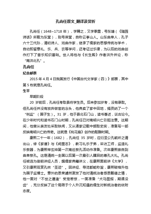 孔尚任原文_翻译及赏析