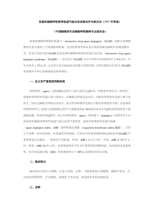 阻塞性睡眠呼吸暂停低通气综合征诊断治疗专家共识