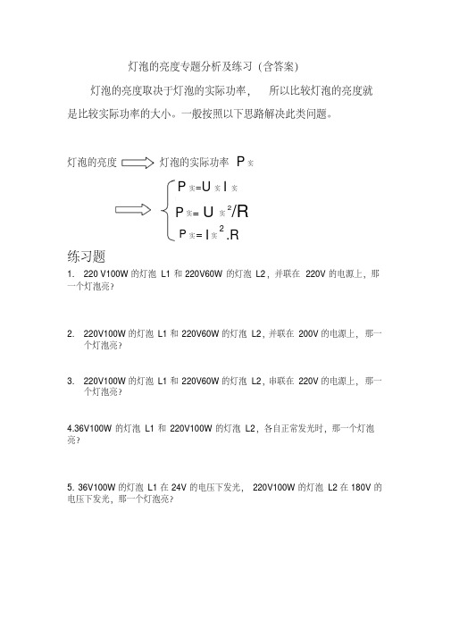 灯泡的亮度专题分析及练习（含答案）