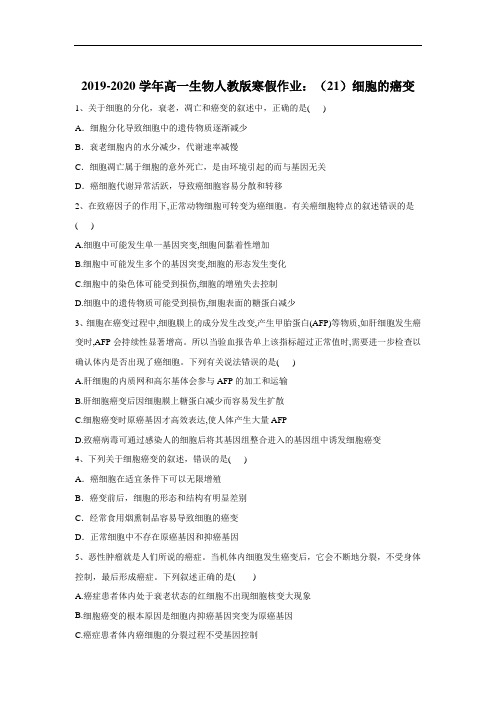 2019-2020学年高一生物人教版寒假作业：(21)细胞的癌变 Word版含答案