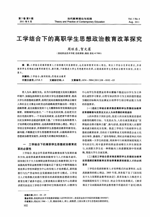 工学结合下的高职学生思想政治教育改革探究