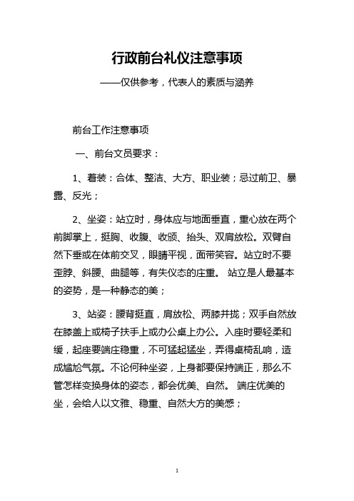 行政前台礼仪注意事项(经典总结)