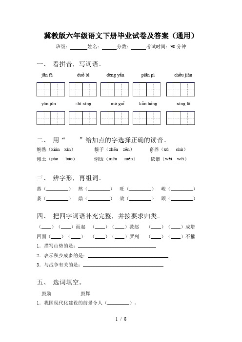 冀教版六年级语文下册毕业试卷及答案(通用)