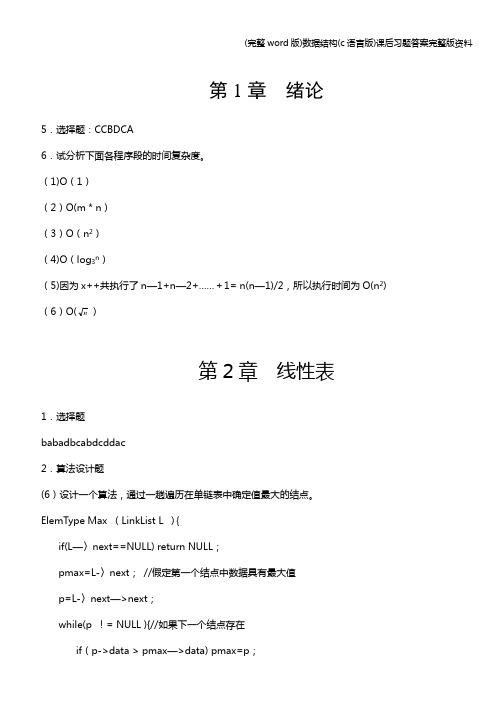 (完整word版)数据结构(c语言版)课后习题答案完整版资料