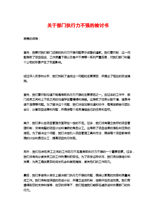 关于部门执行力不强的检讨书 (2)