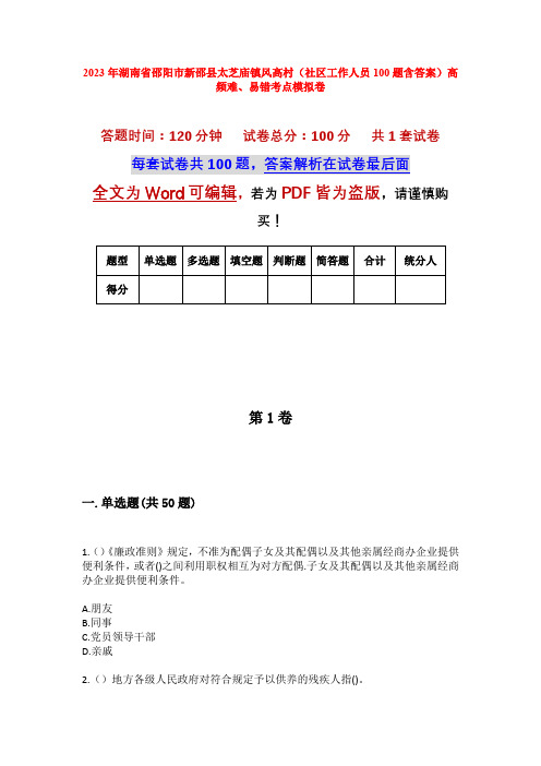 2023年湖南省邵阳市新邵县太芝庙镇风高村(社区工作人员100题含答案)高频难、易错考点模拟卷