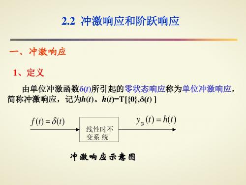 SLTI2-2冲激响应和阶跃响应