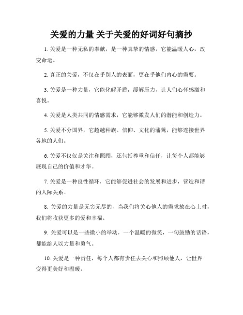 关爱的力量 关于关爱的好词好句摘抄