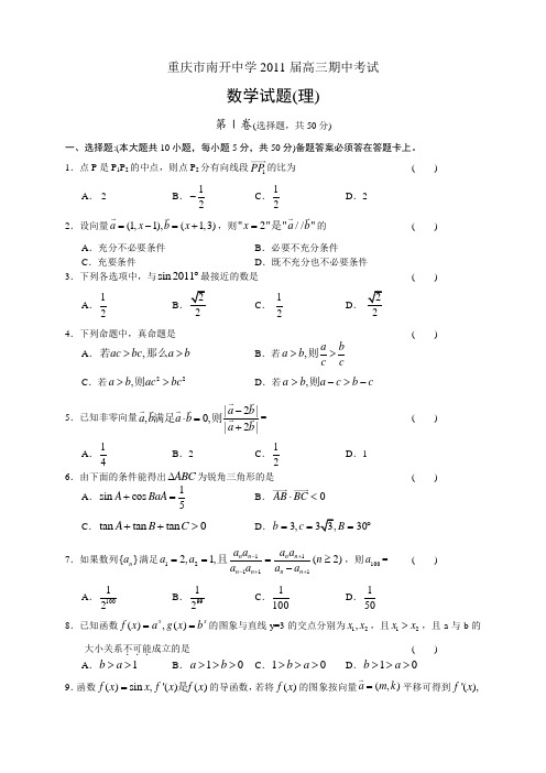 重庆市南开中学2011届高三期中考试数学试题(理)及答案(打印版)