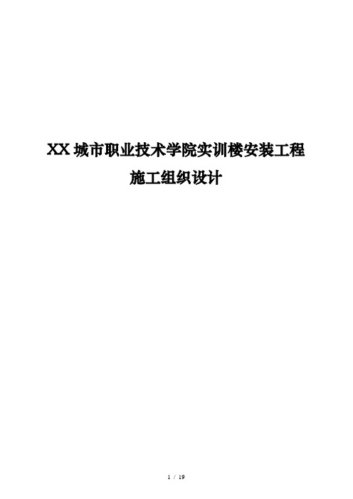 太原城市职业技术学院实训楼安装工程施工组织设计