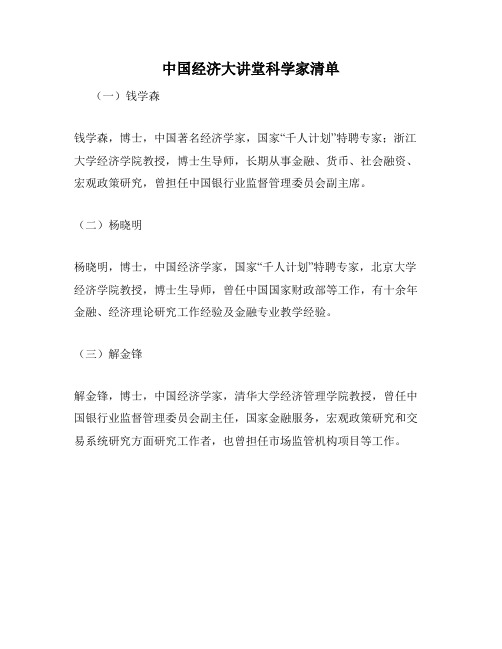 中国经济大讲堂科学家清单