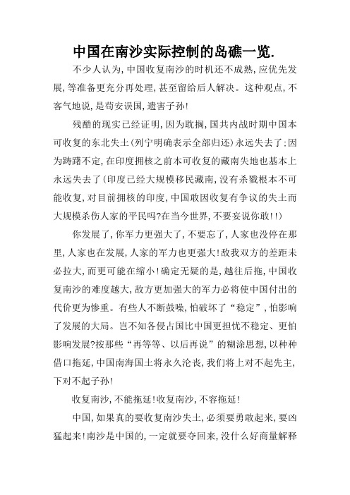 中国在南沙实际控制的岛礁一览.