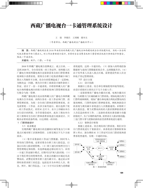 西藏广播电视台一卡通管理系统设计