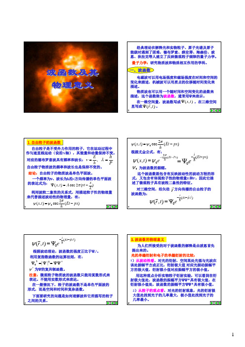 波函数及其物理意义（ＰＤＦ）