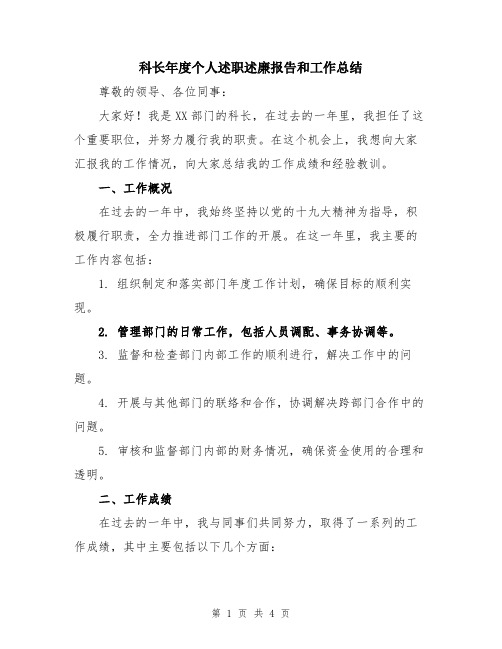 科长年度个人述职述廉报告和工作总结