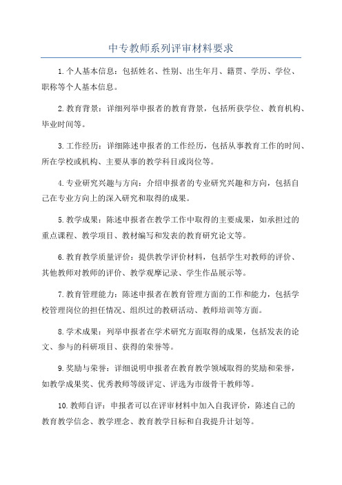 中专教师系列评审材料要求