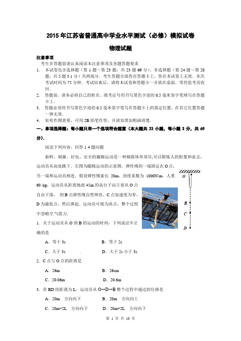 2015年江苏省普通高中学业水平测试(必修)物理模拟试题