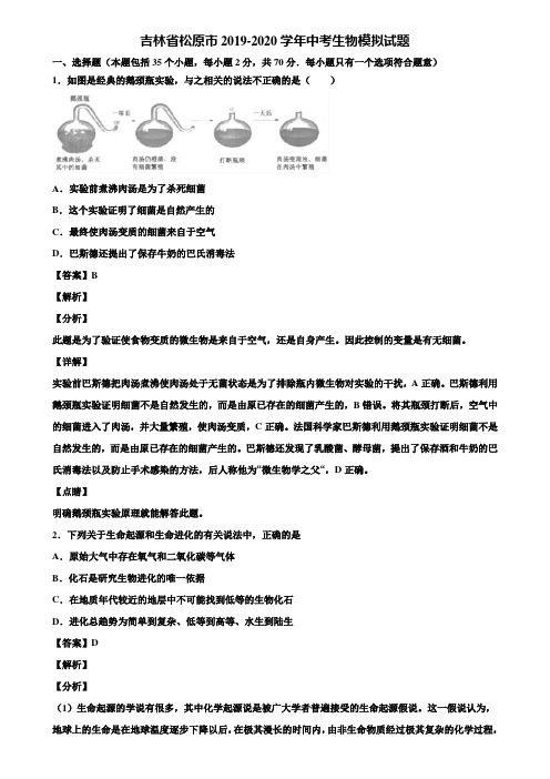 吉林省松原市2019-2020学年中考生物模拟试题含解析