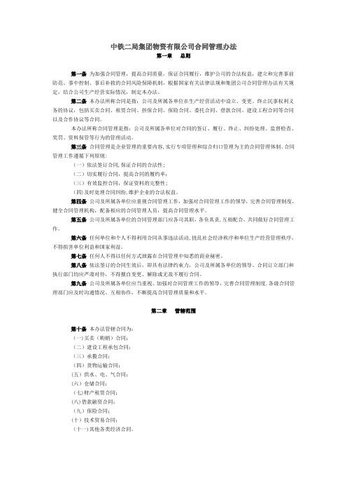 中铁二局集团物资有限公司合同管理办法