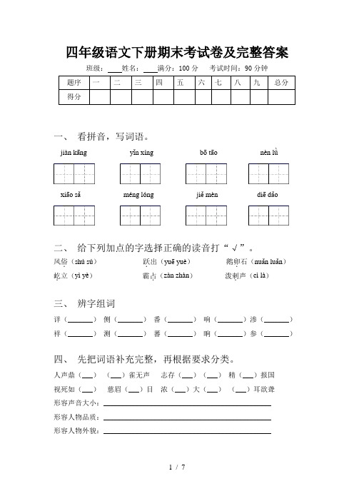 四年级语文下册期末考试卷及完整答案