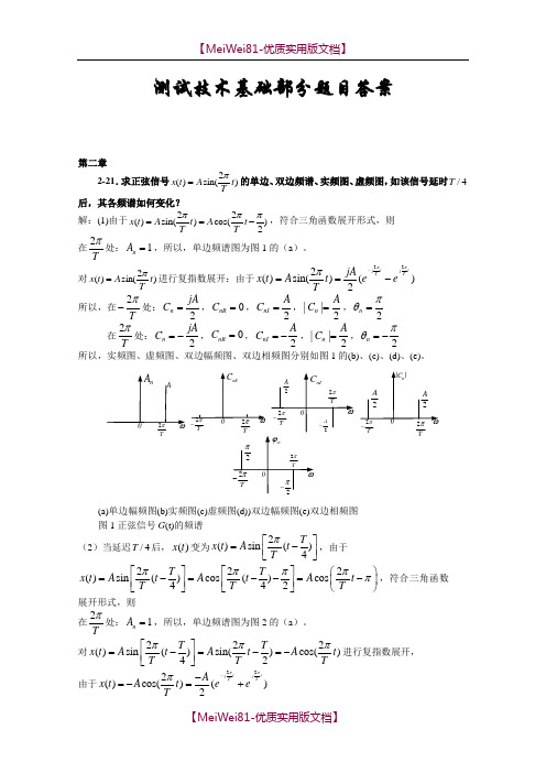 【8A版】测试技术基础习题答案