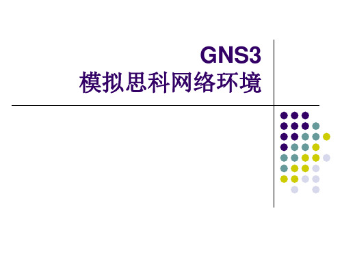 试验一 GNS3的使用修改后